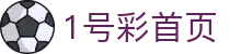 1号彩首页-追求健康,你我一起成长